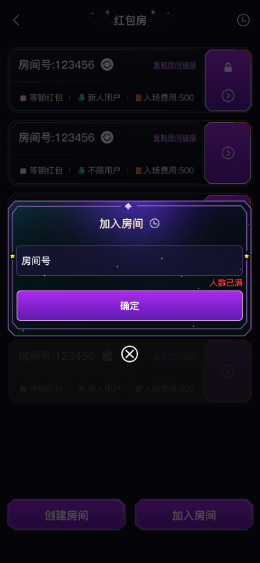 红包房 / 人数已满